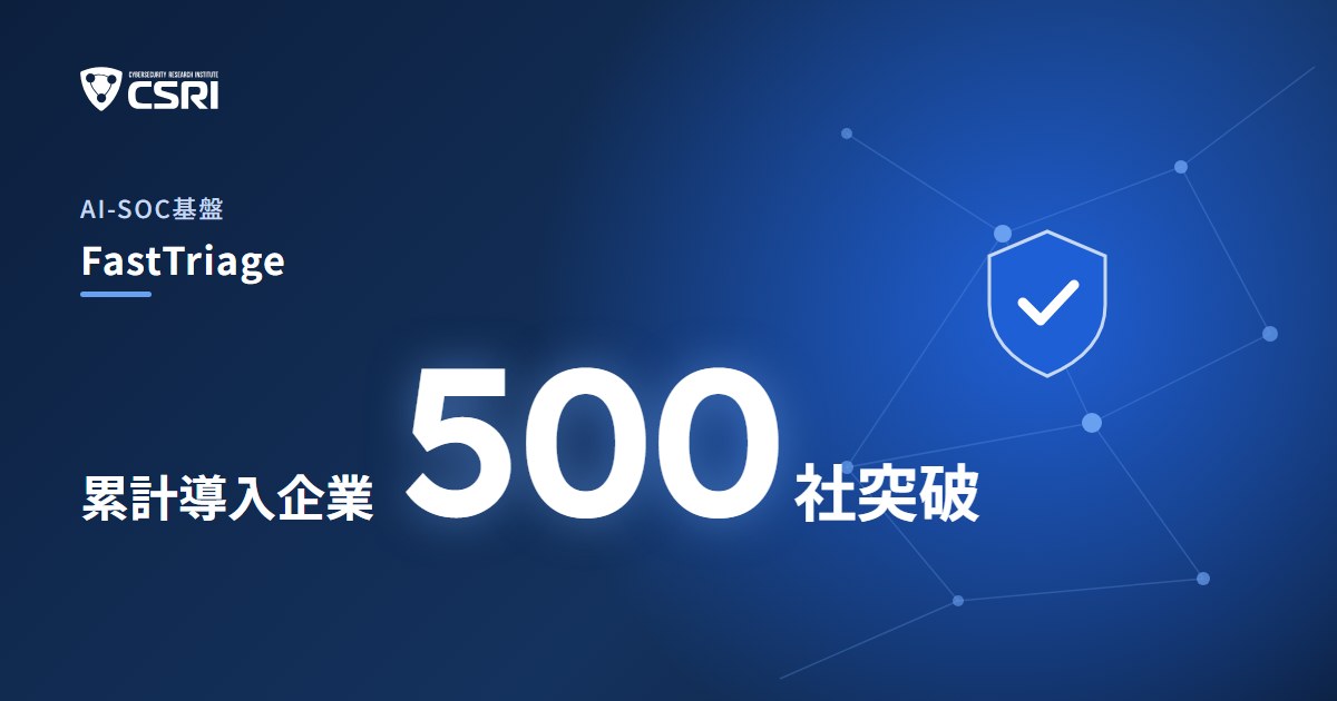 AI-SOC基盤FastTriage 累計導入企業500社突破