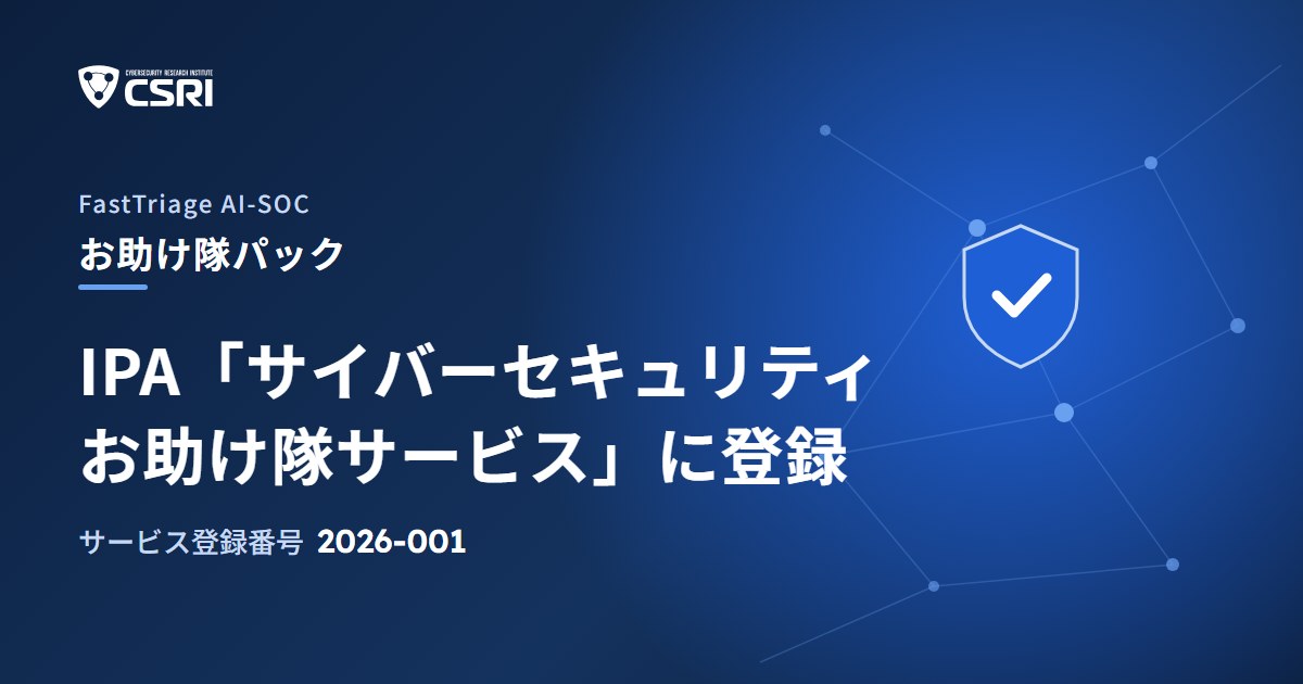 FastTriage AI-SOC お助け隊パック サイバーセキュリティお助け隊サービスに登録