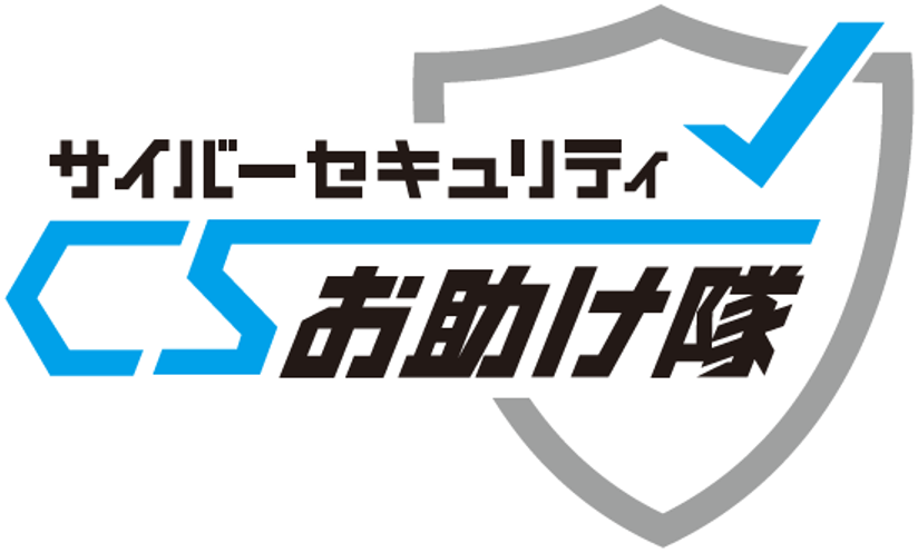 サイバーセキュリティお助け隊サービスマーク
